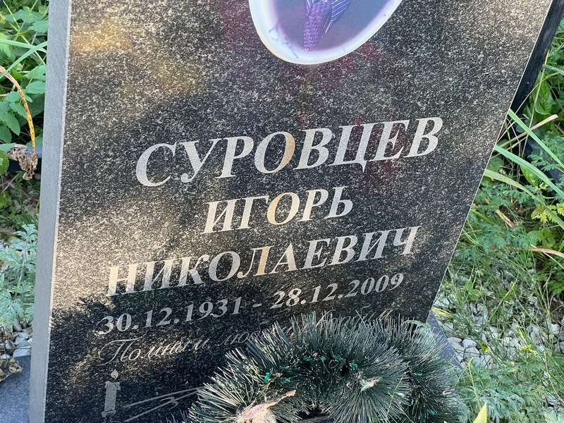 Суровцев