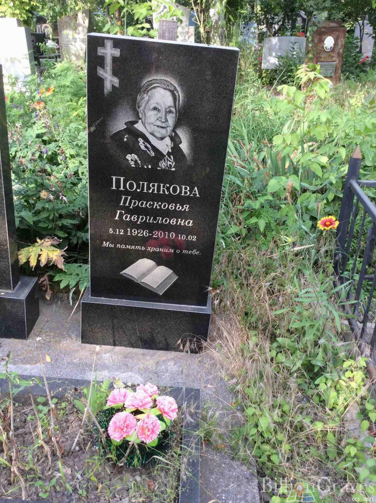 Полякова Прасковья Гавриловна
