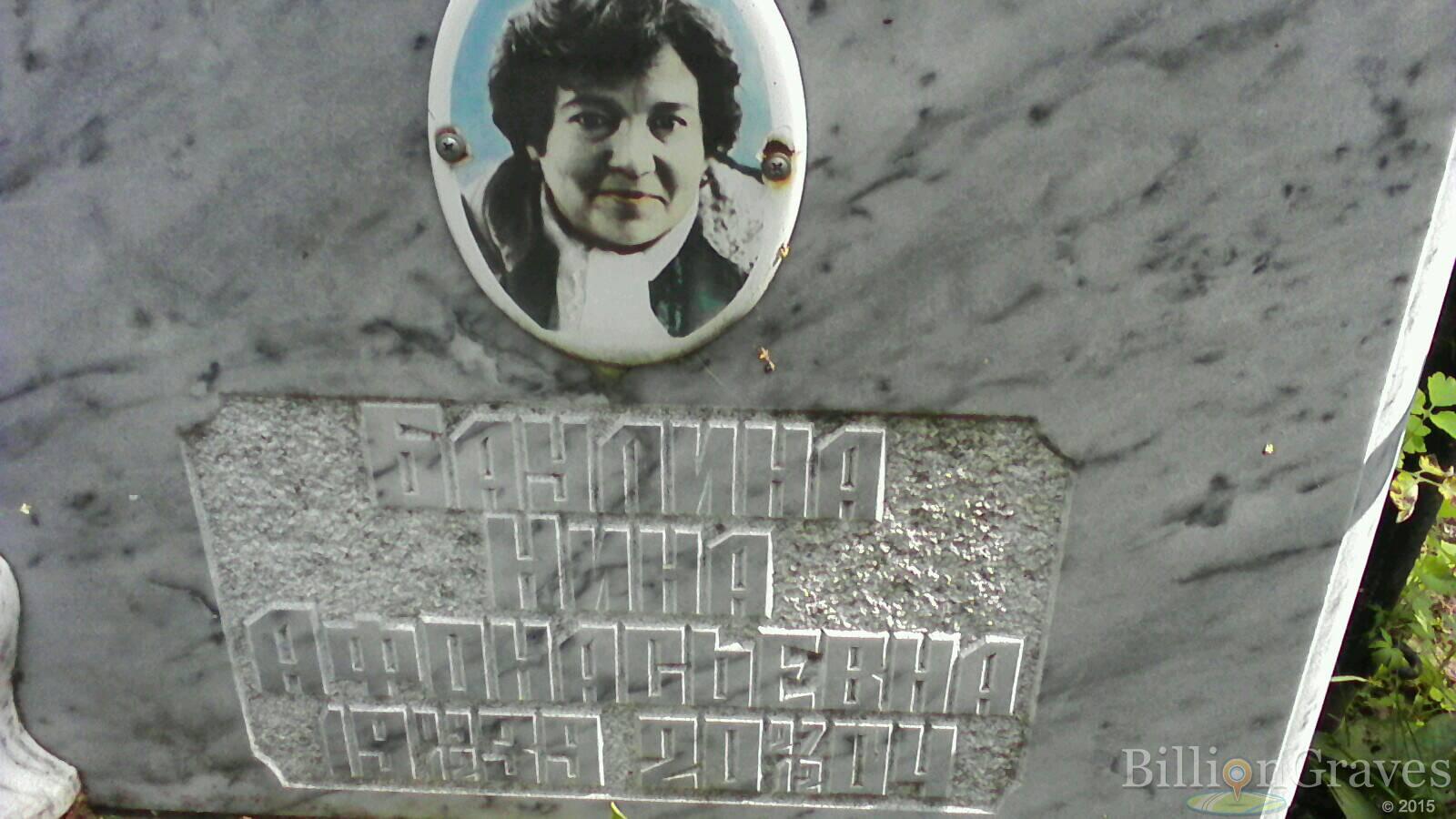 Баулина Нина Афонасьевна