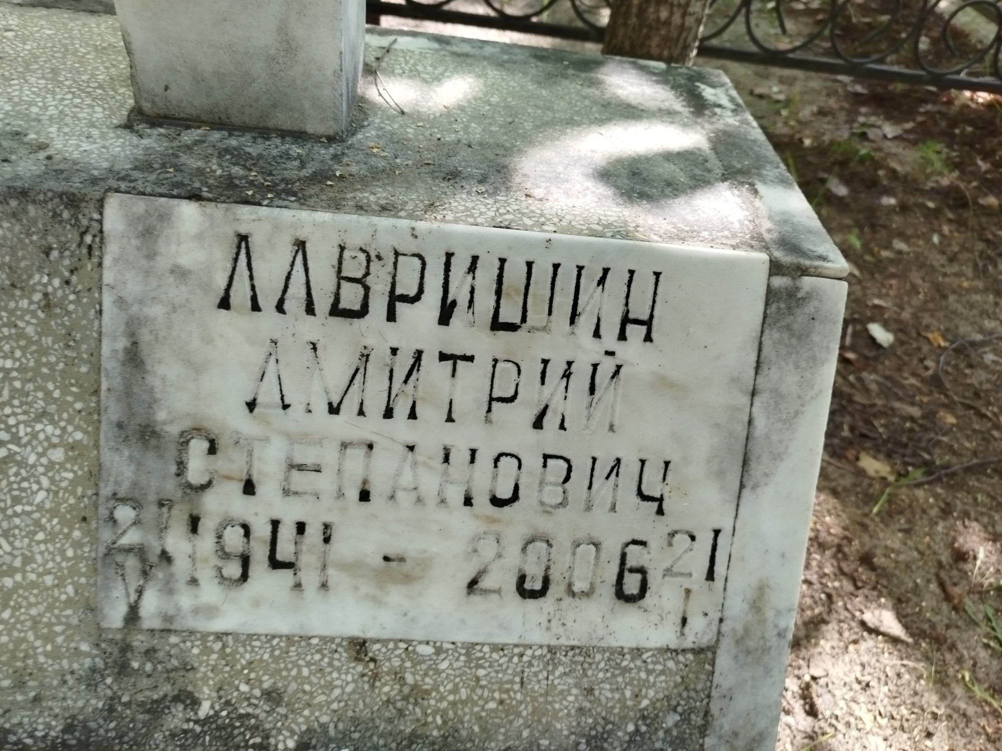 Лавришин Дмитрий Степанович