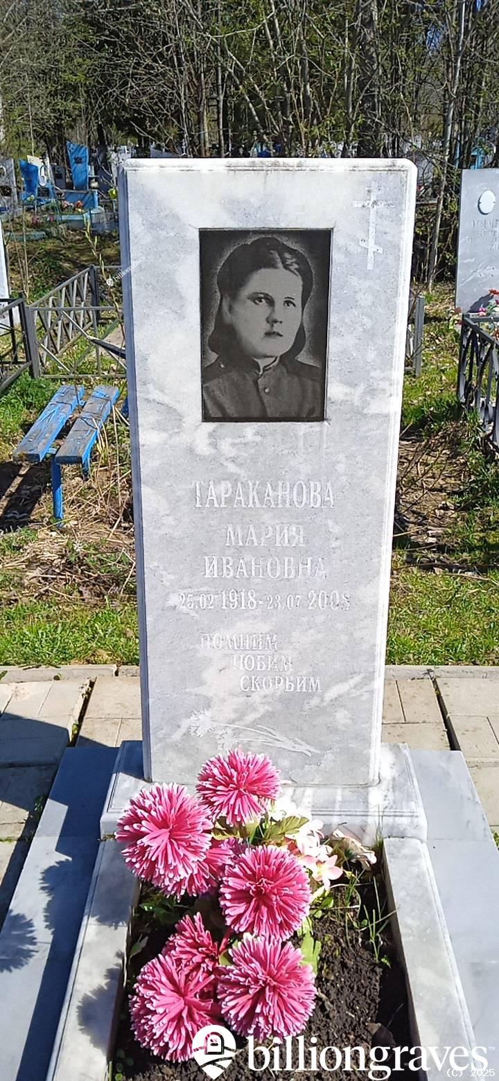 Тараканова Мария Ивановна