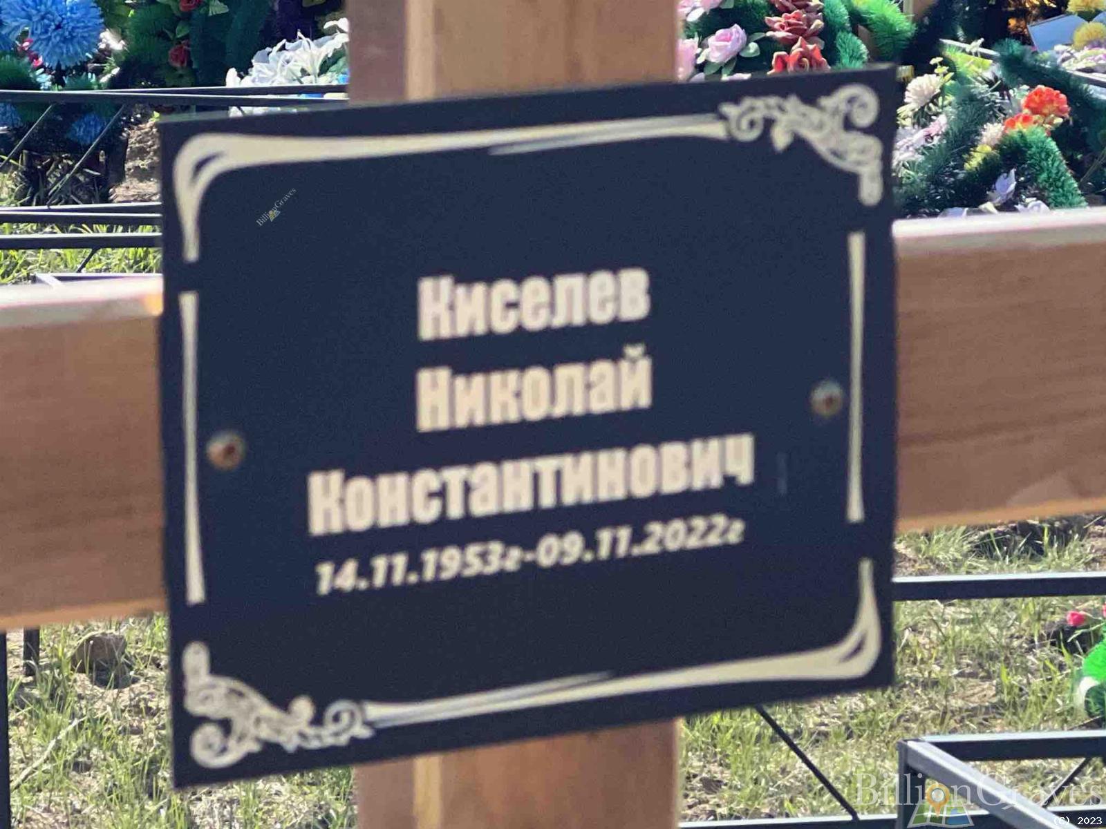 Киселев Николай Константинович