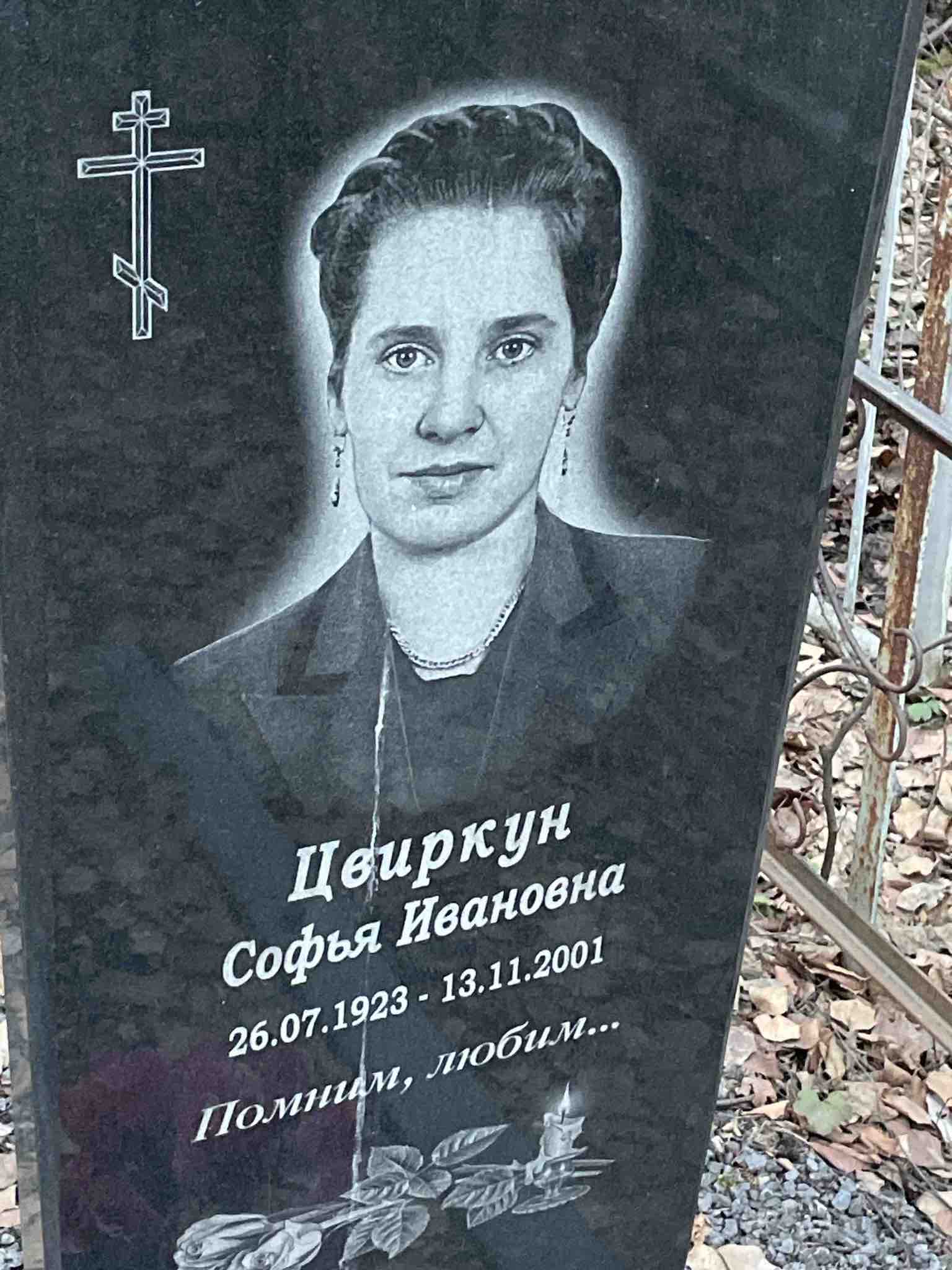 Цвиркун Софья Ивановна
