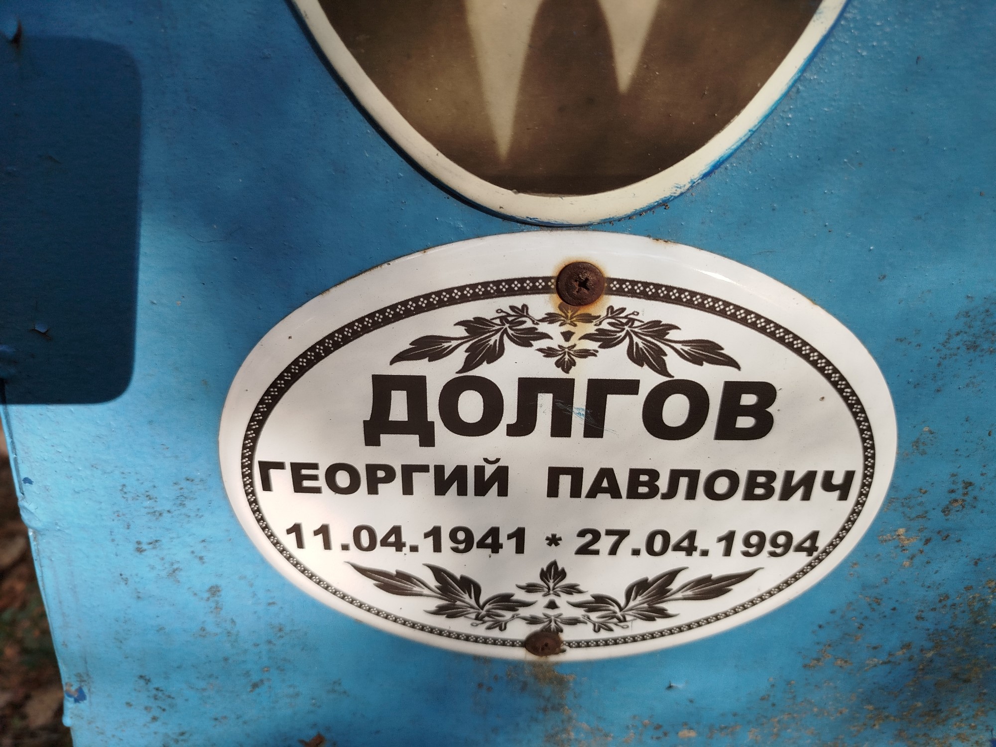 Долгов Георгий Павлович