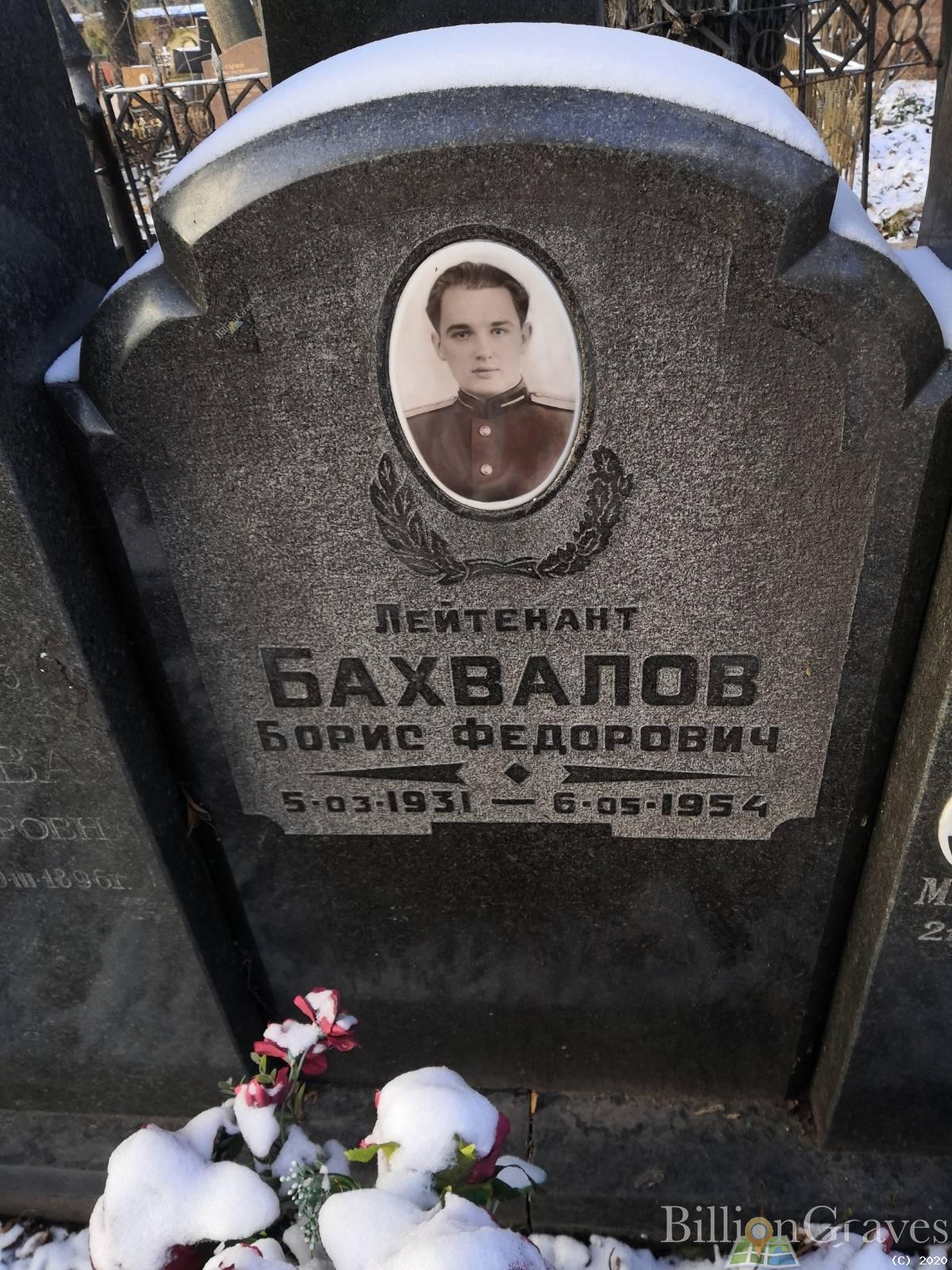 Бахвалов Борис Федорович