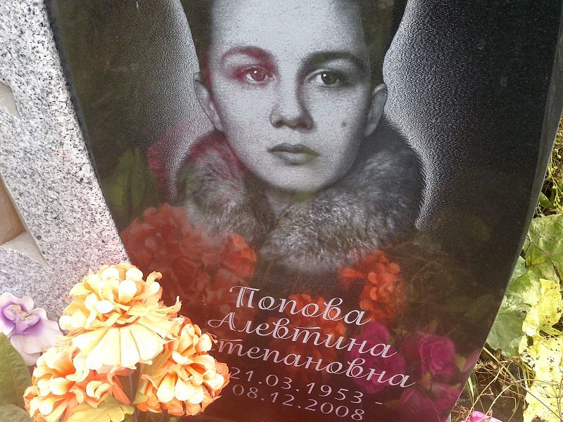 Алевтина Попова Степановна
