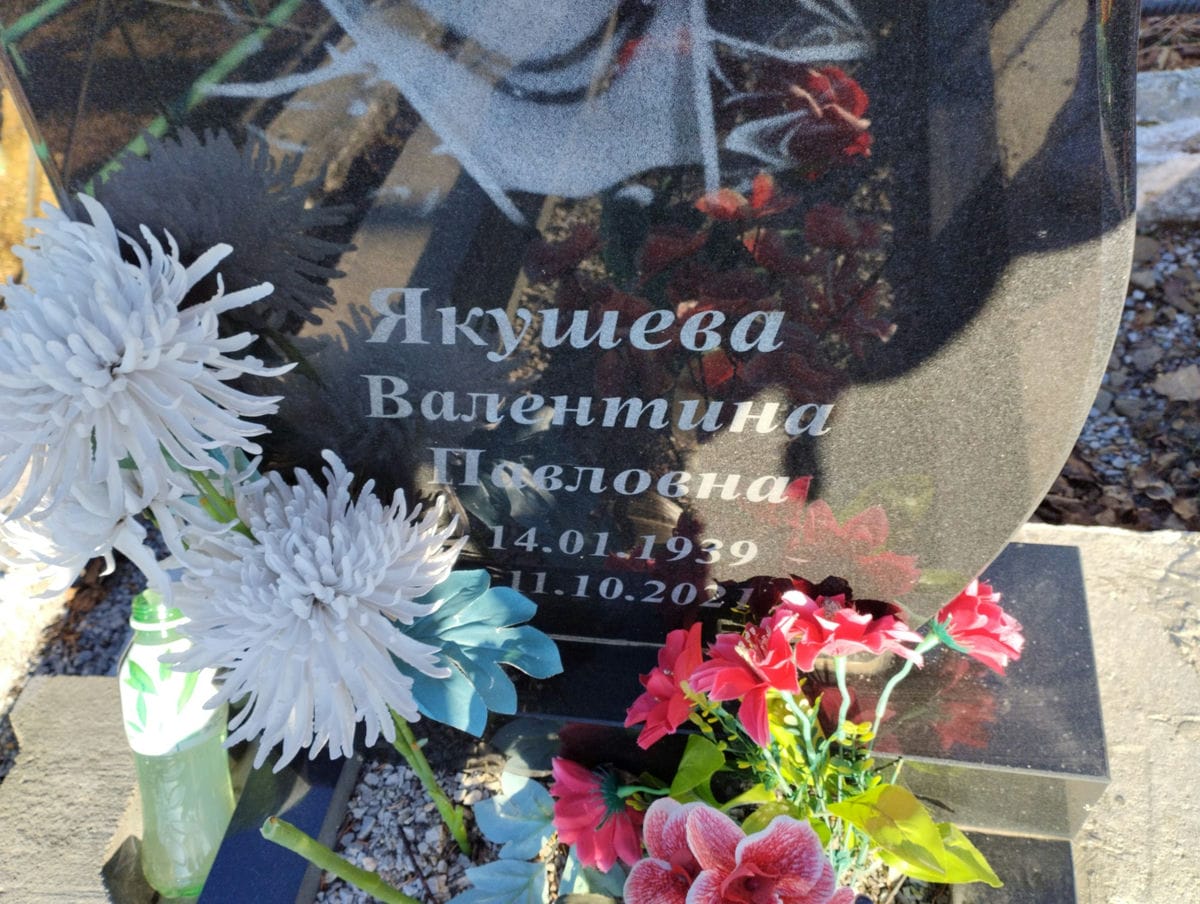 Якушева Валентина Павловна