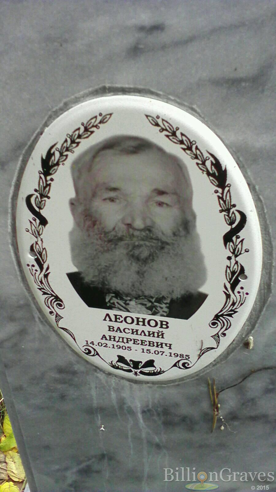 Леонов Василий Андреевич