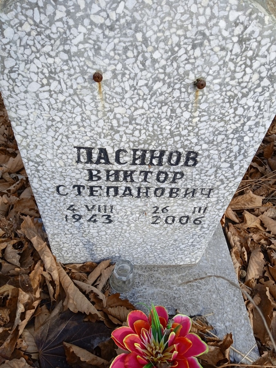 Пасинов Виктор Степанович