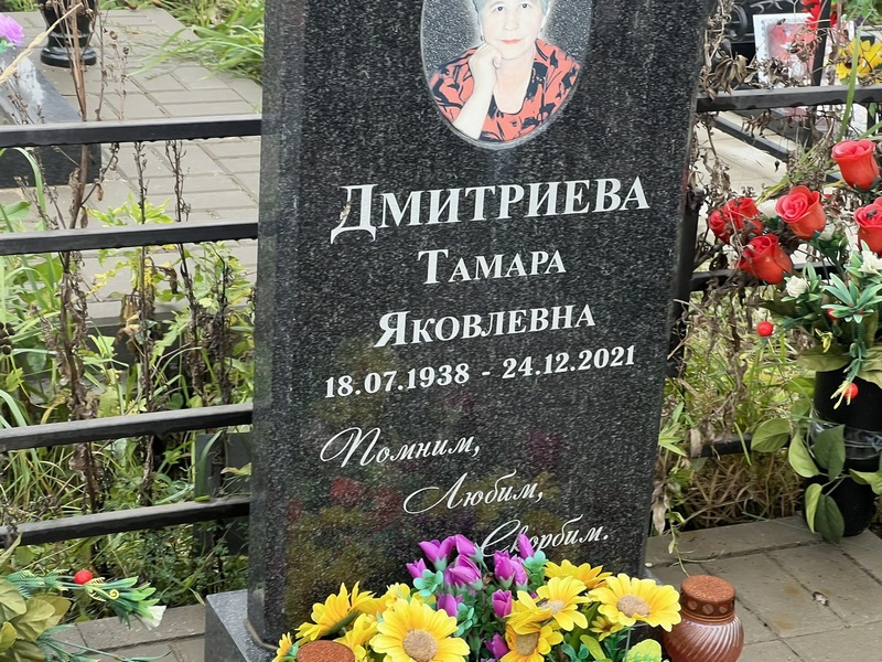 Дмитриева