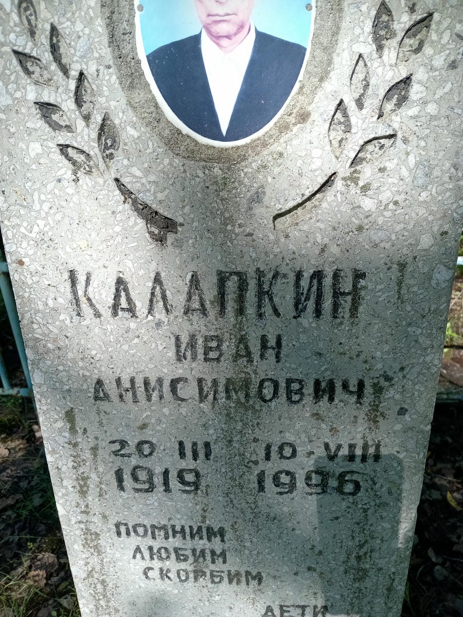 Калапкин Иван Анисимович