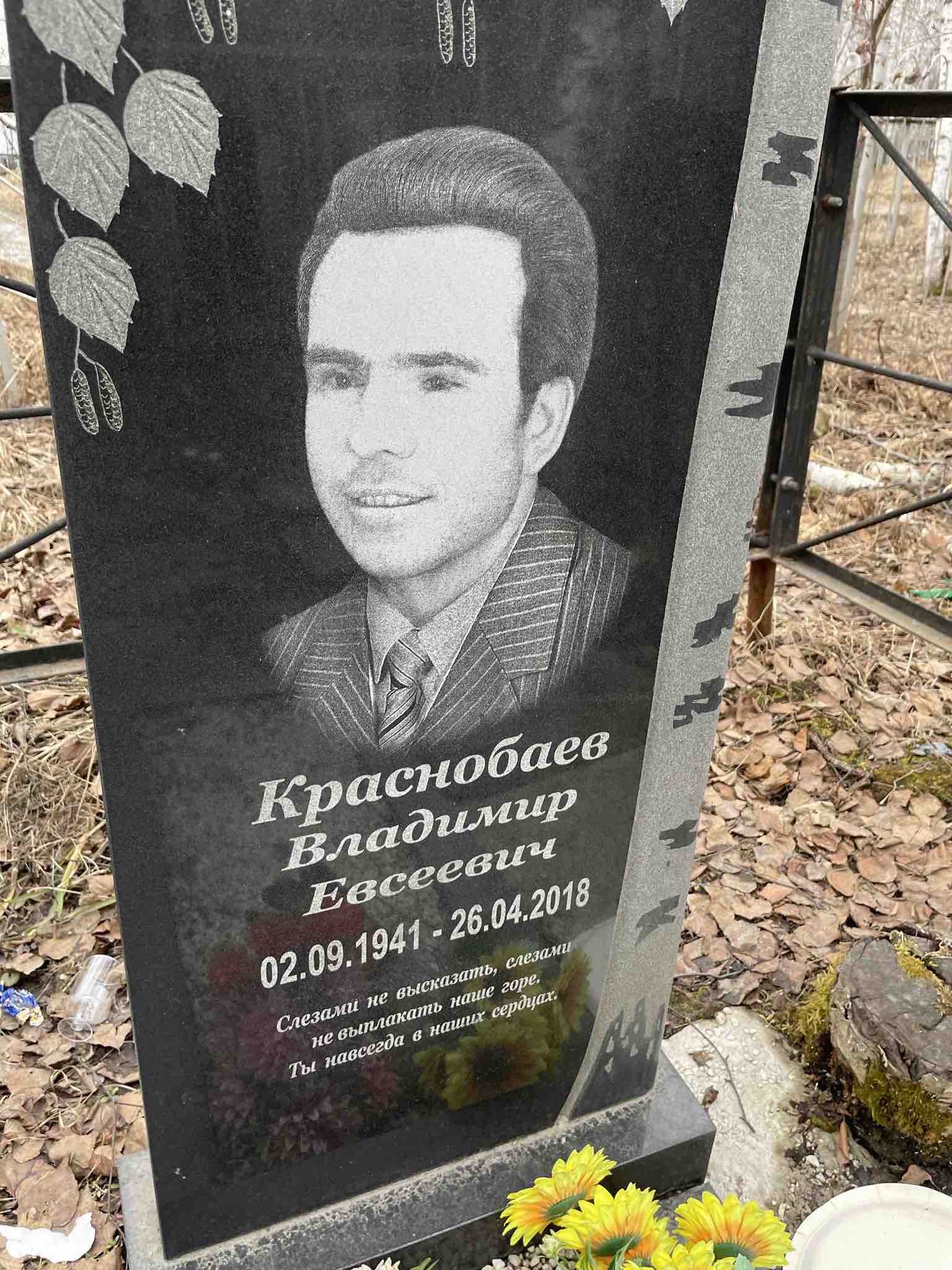 Краснобаев Владимир Евсеевич