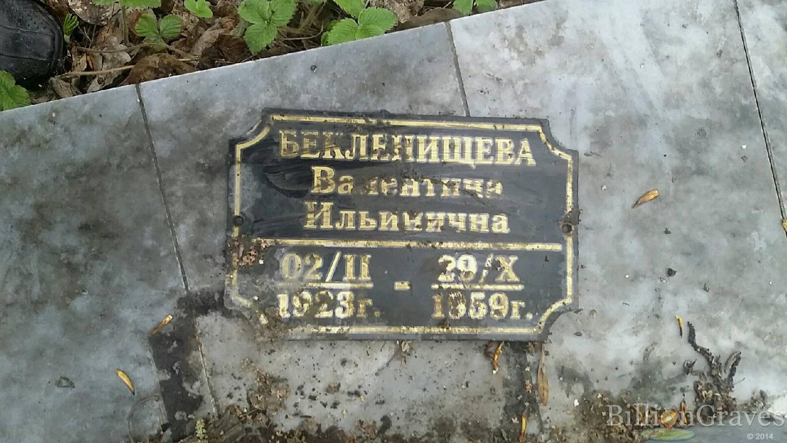 Бекленищева Валентина Ильинична