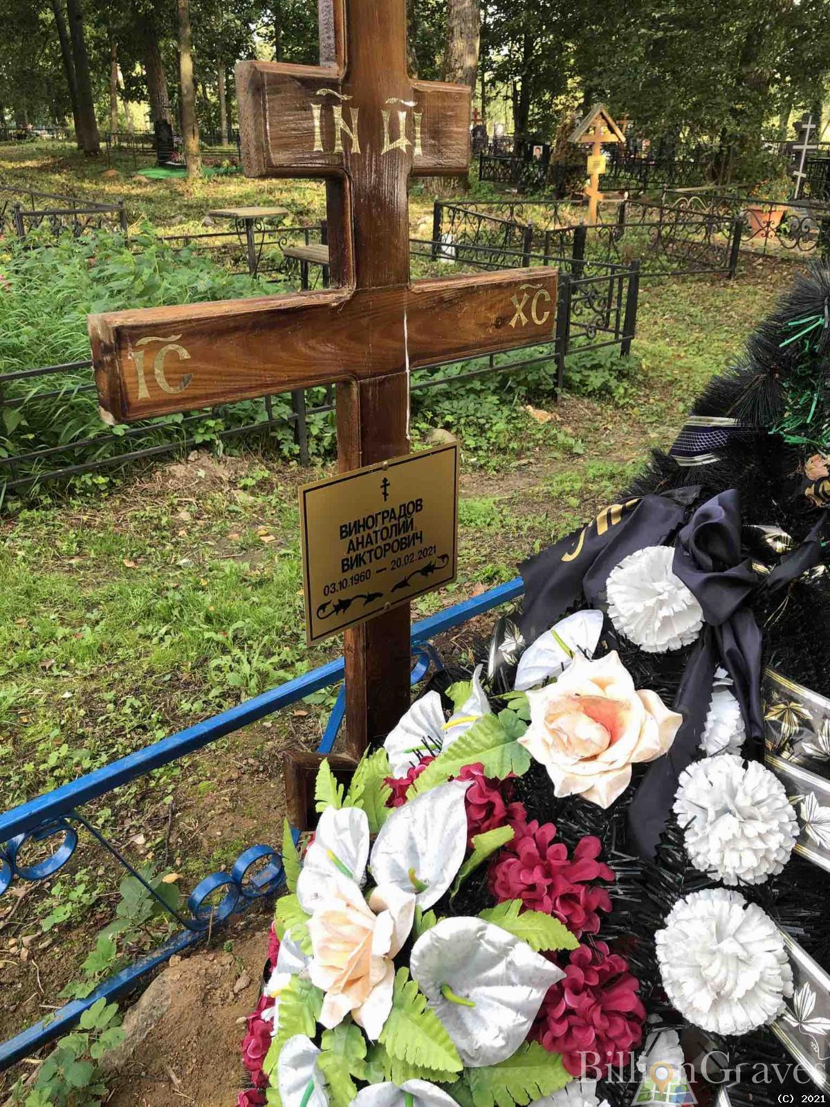 Виноградов Анатолий Викторович