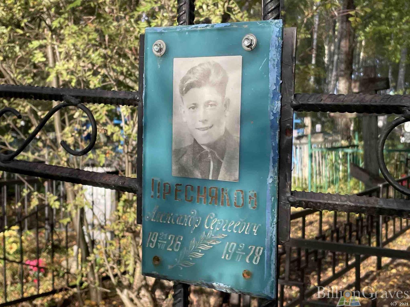 Пресняков Александр Сергеевич