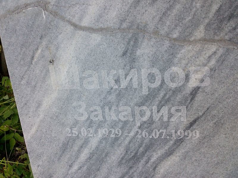 Закария Шакиров