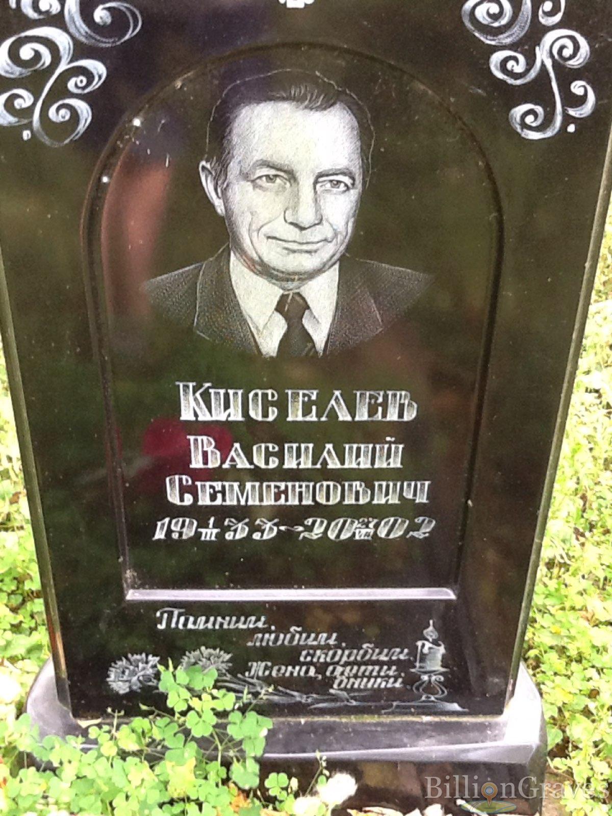 Киселёв Василий Семёнович