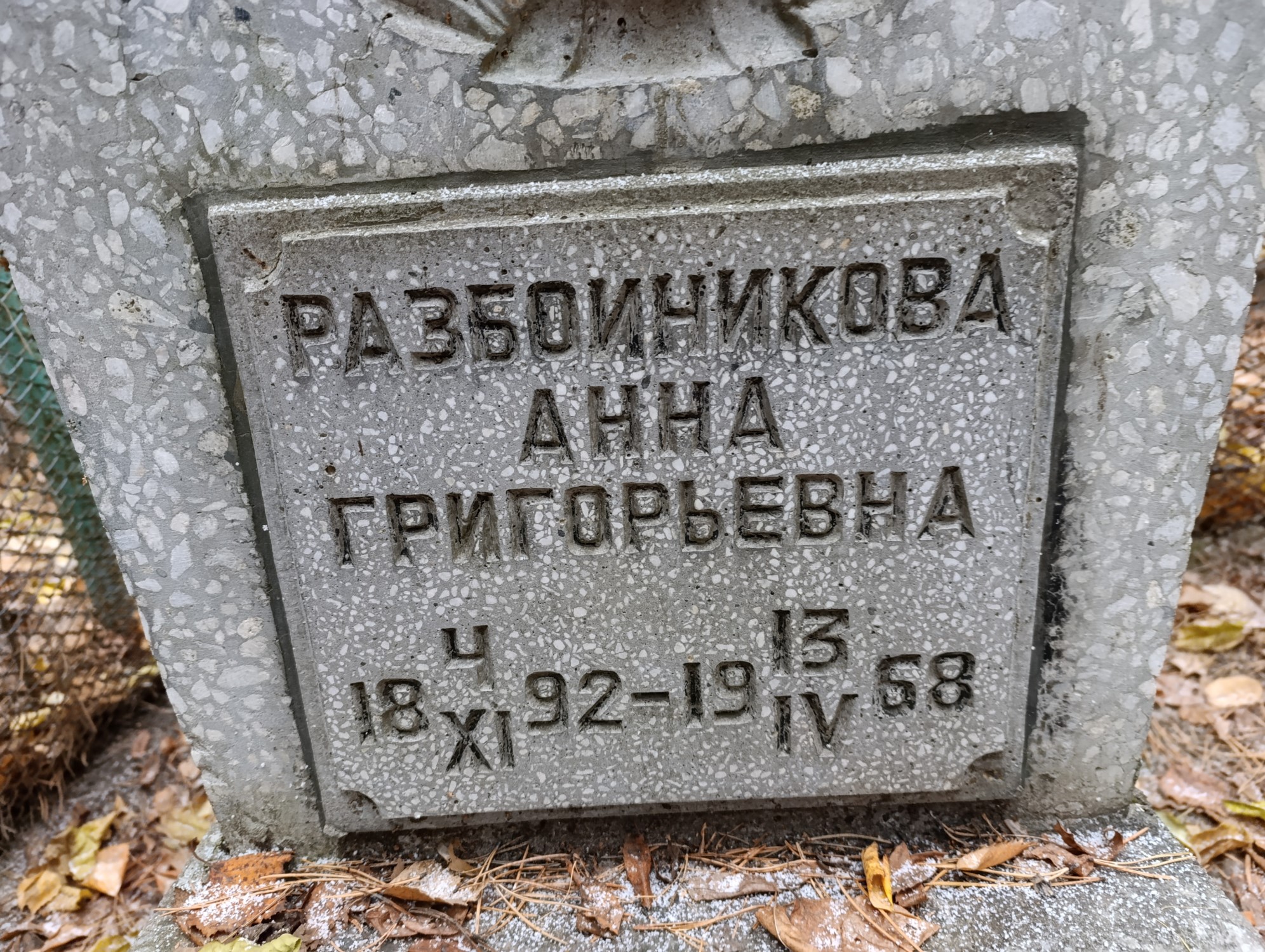 Разбойникова Анна Григорьевна