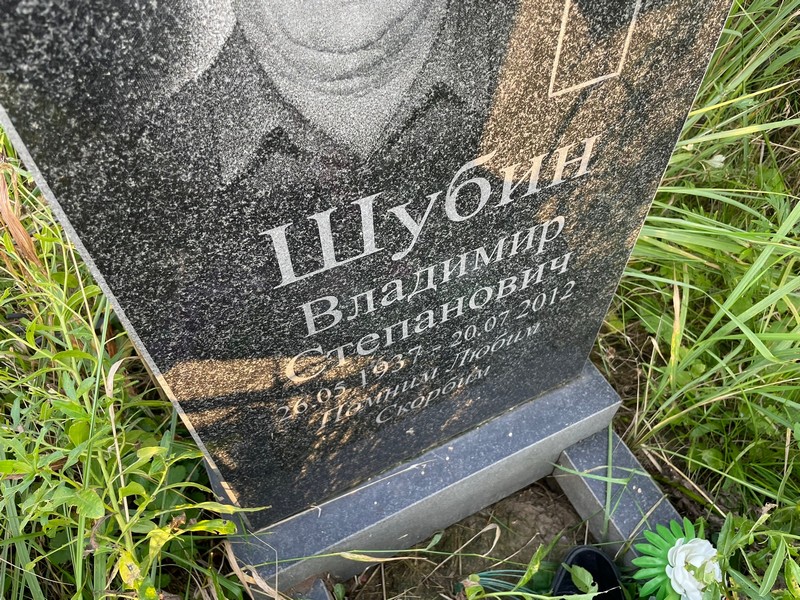 Шубин
