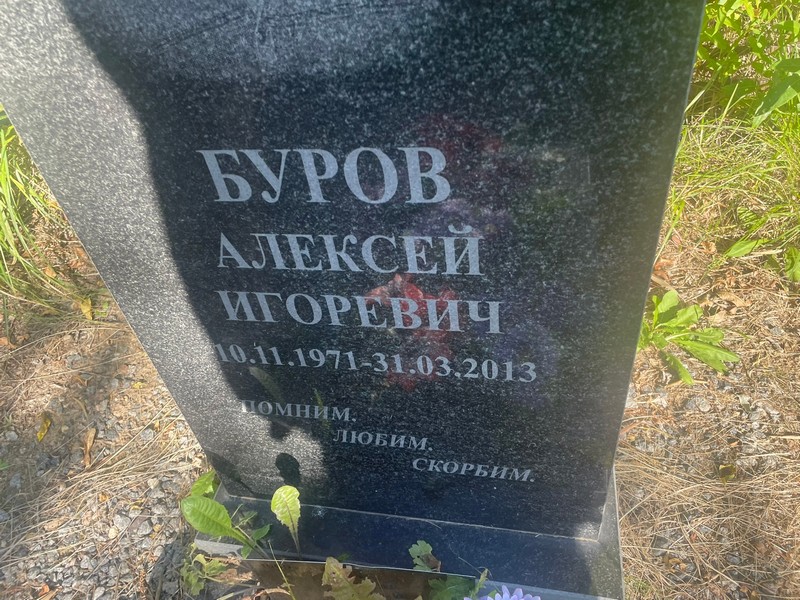 Буров