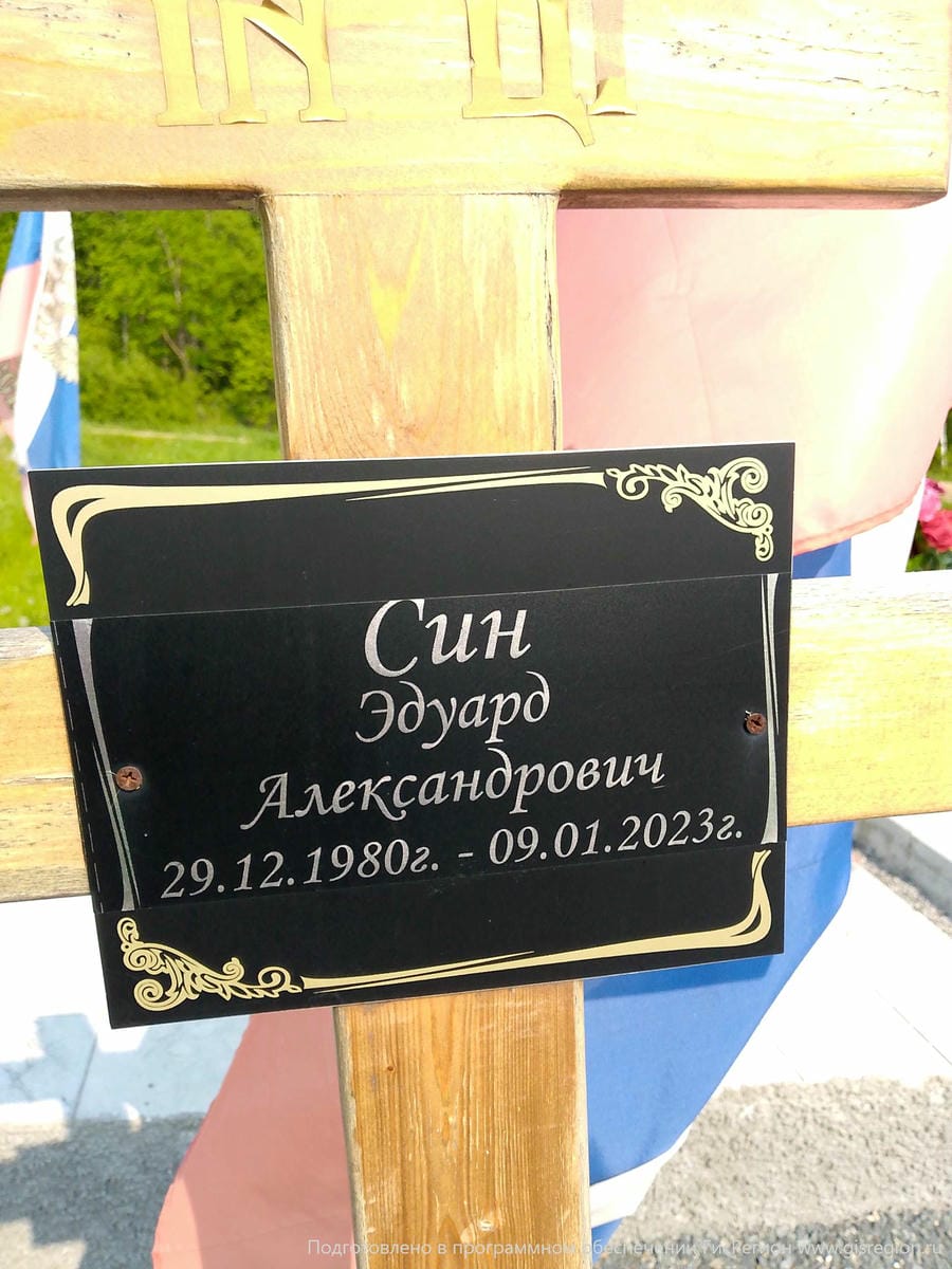 Син Эдуард Александрович