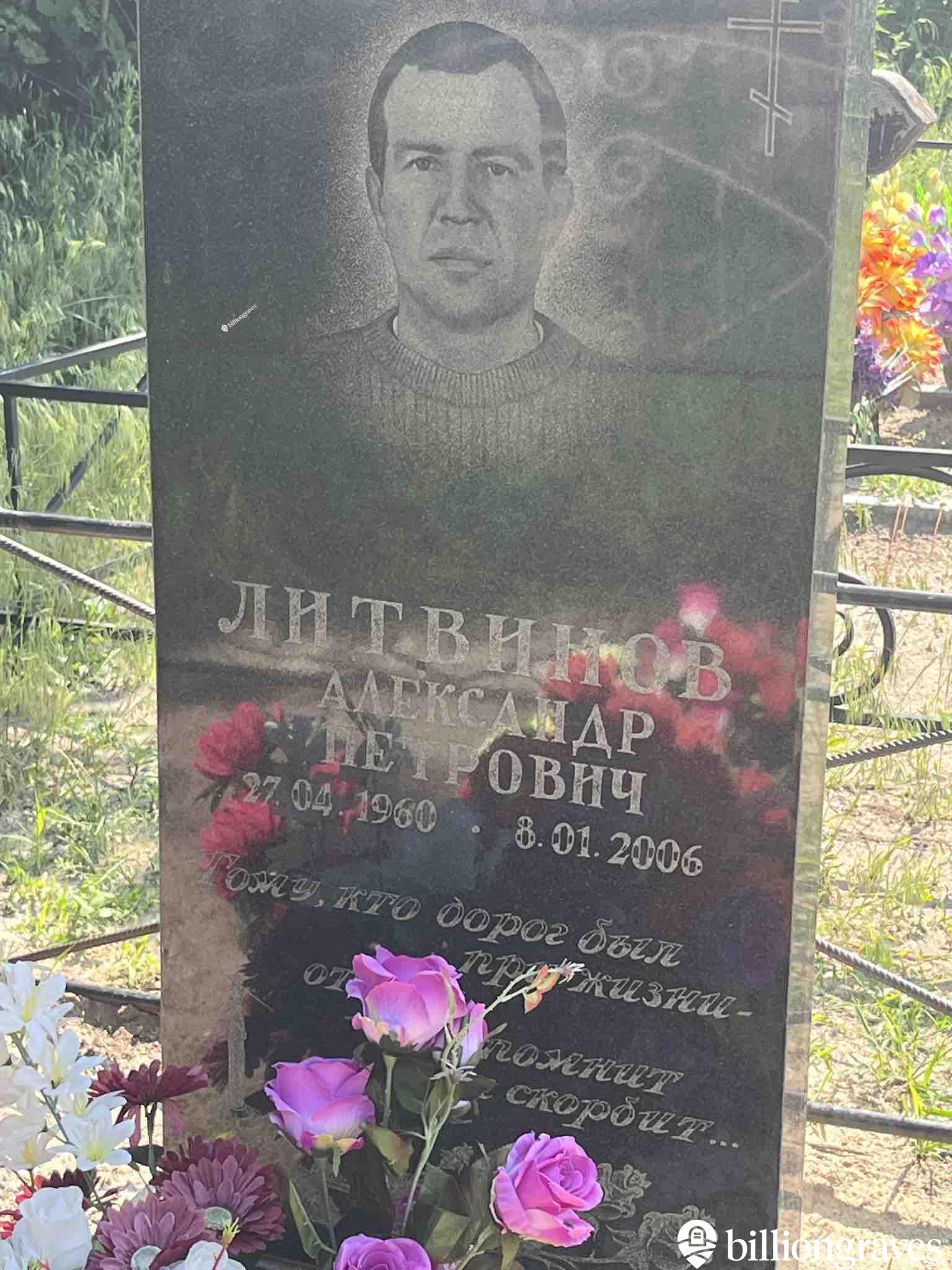 Литвинов Александр Петрович