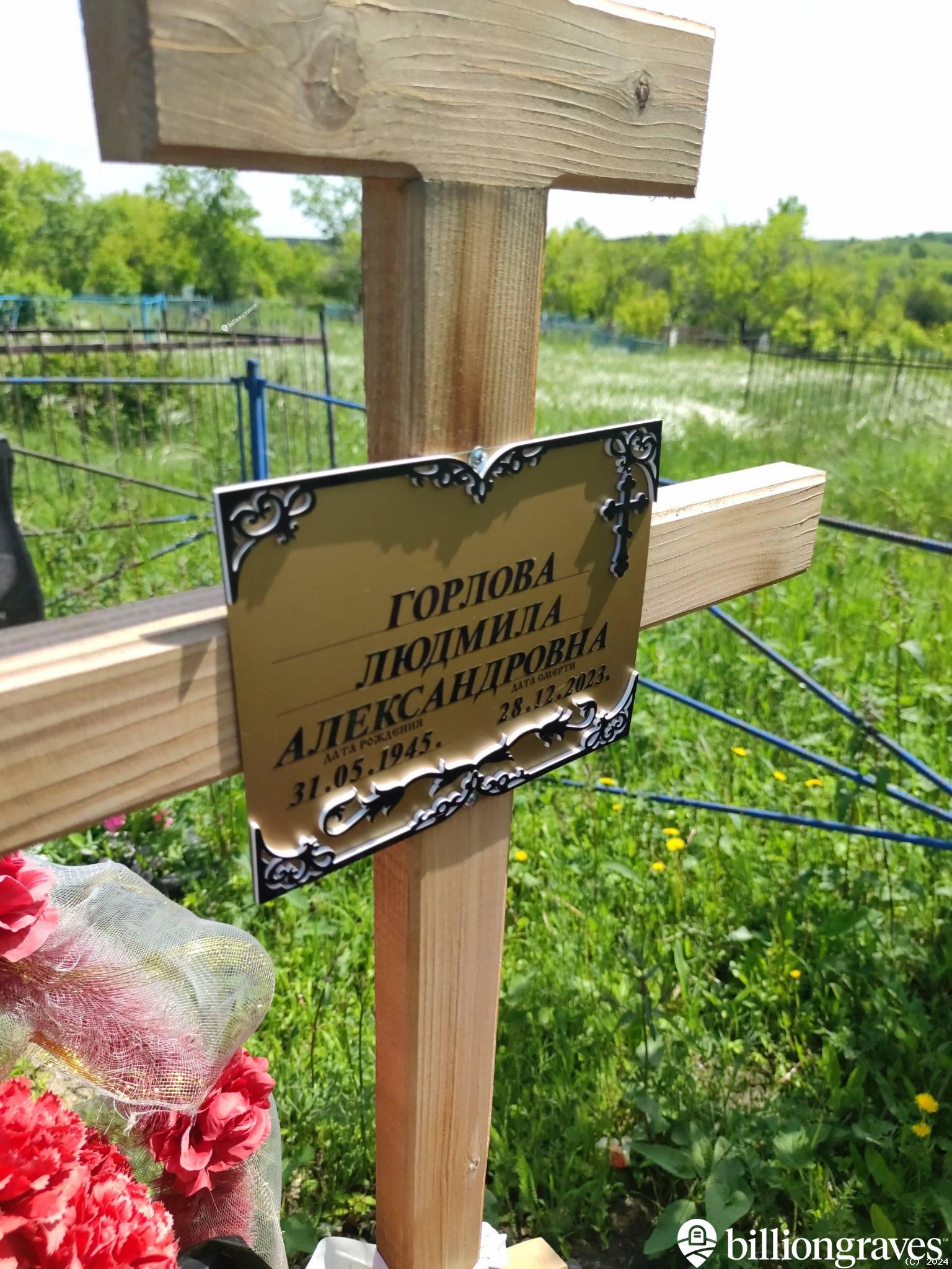 Горлова Людмила Александровна
