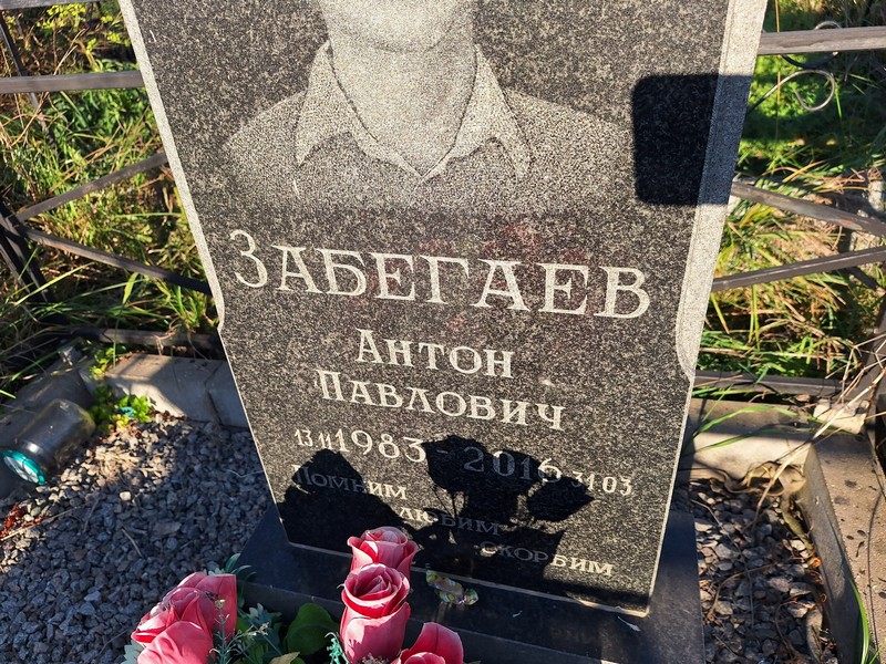 Забегаев