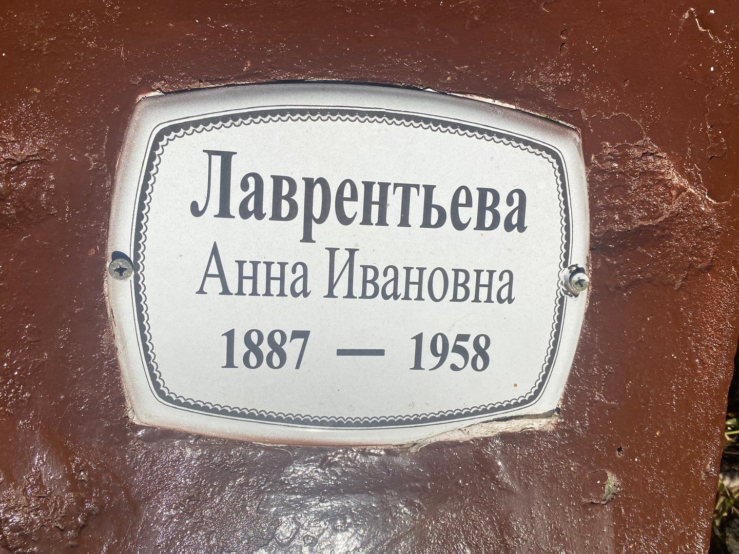 Лаврентьева