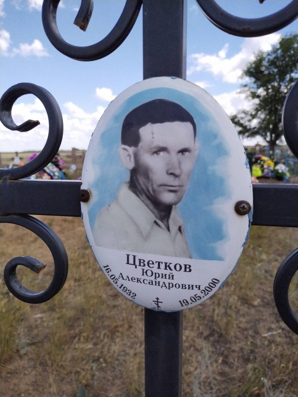 Цветков Юрий Александрович