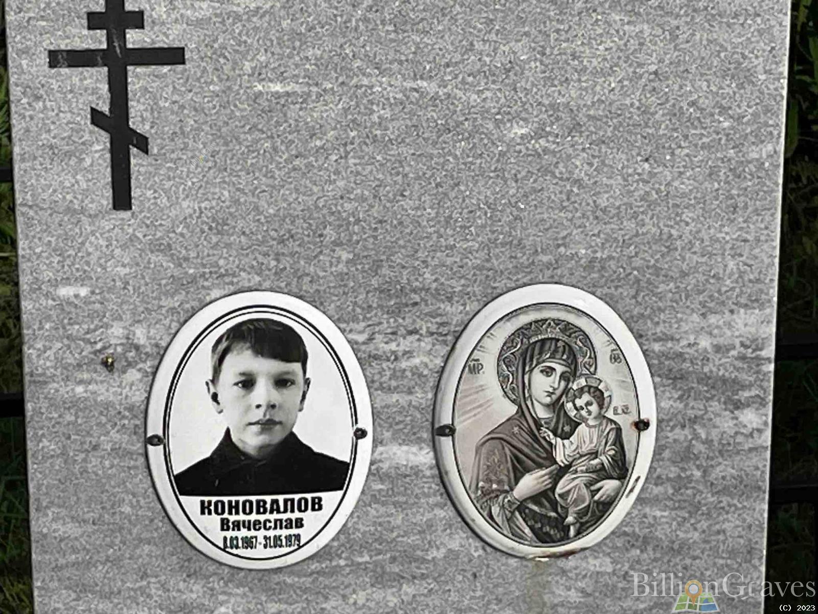 Коновалов Вячеслав