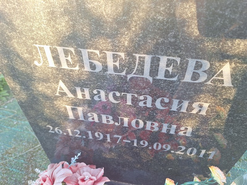 Лебедева Анастасия Павловна