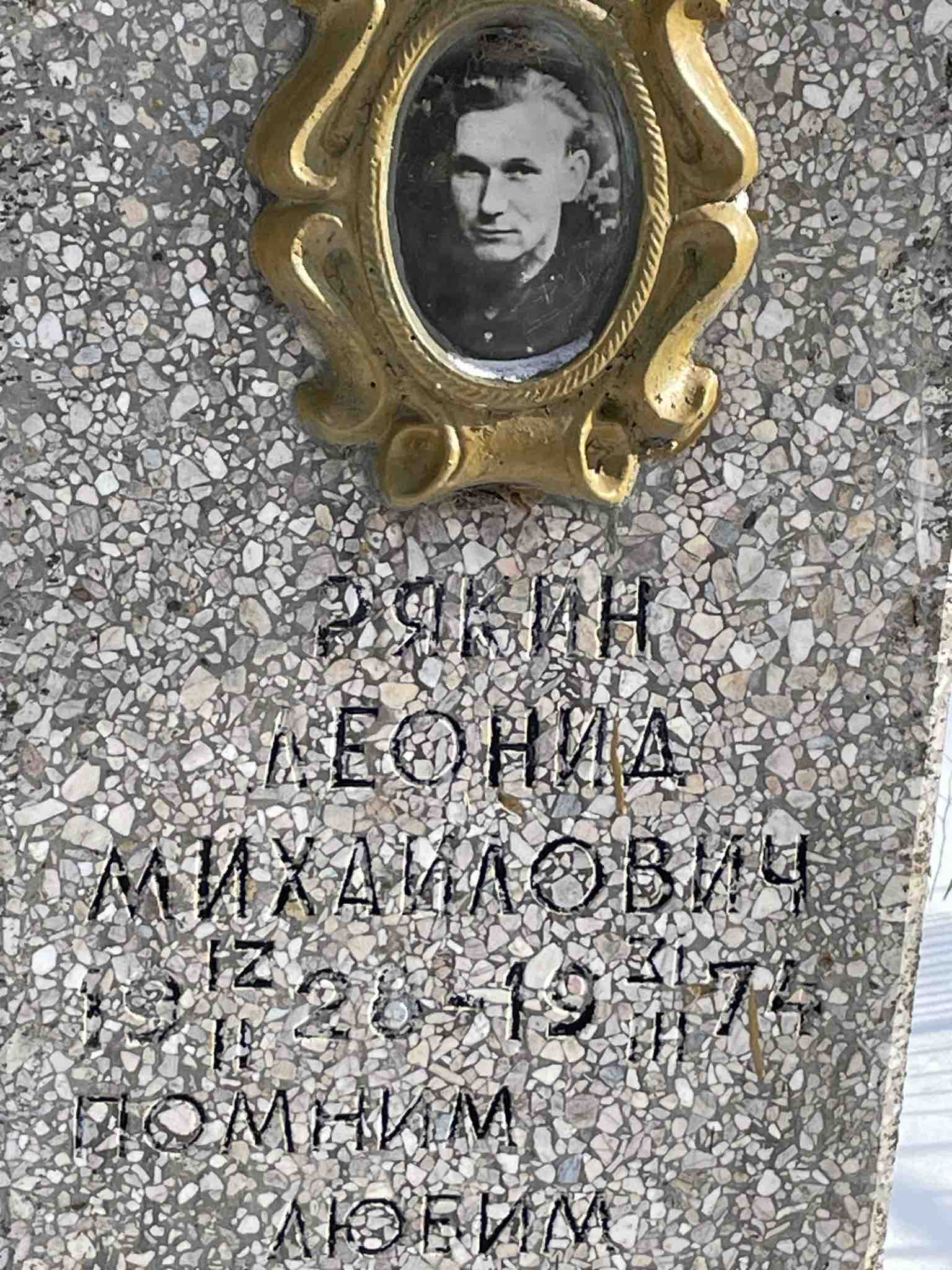 Рякин Леонид Михайлович