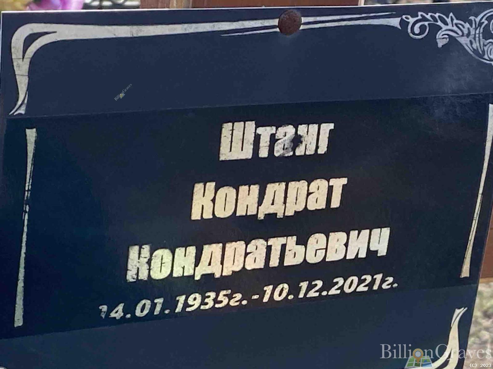 Штанг Кондрат Кондратьевич