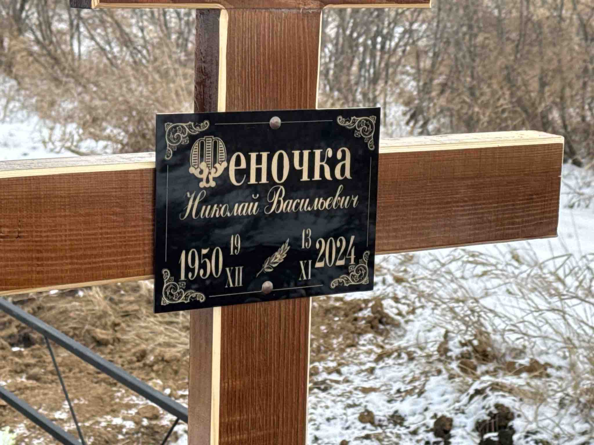Феночка Николай Васильевич