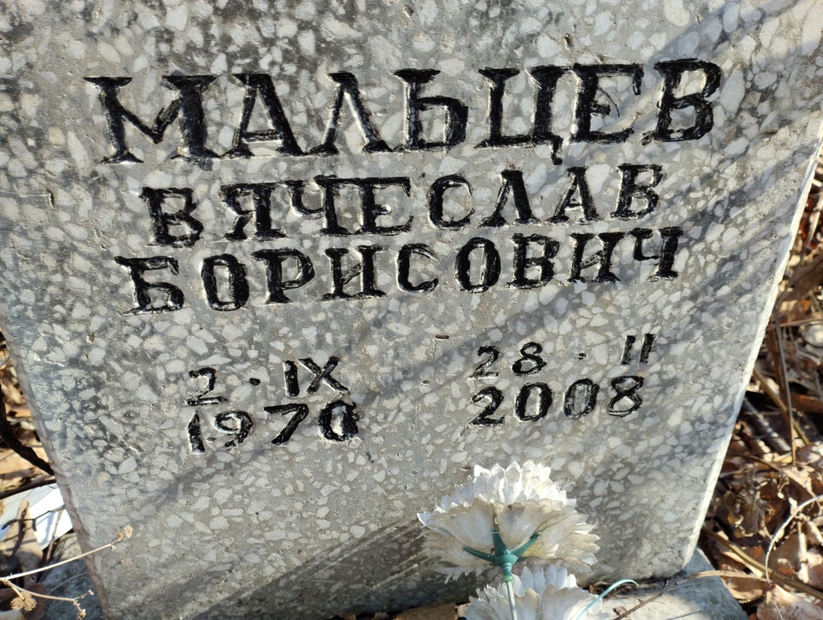 Мальцев Вячеслав Борисович