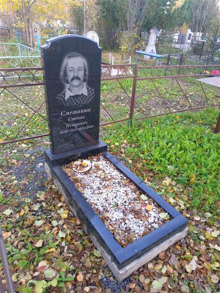 Сметанюк Степан Петрович