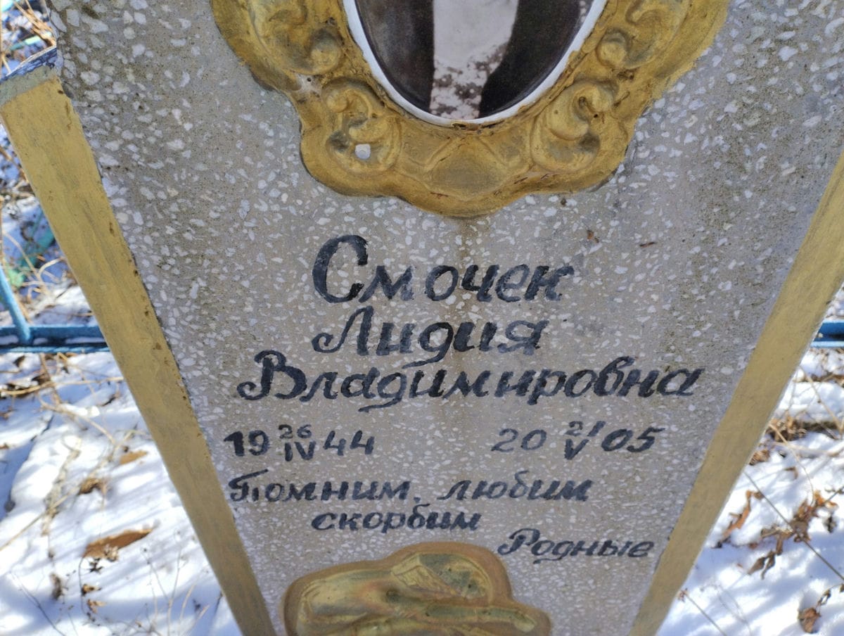 Смочек Лидия Владимировна