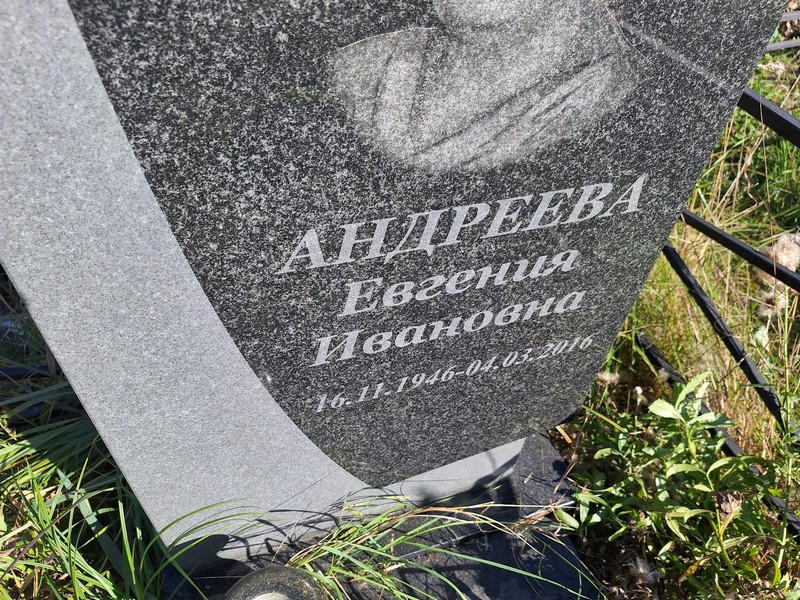 Андреева Евгения Ивановна