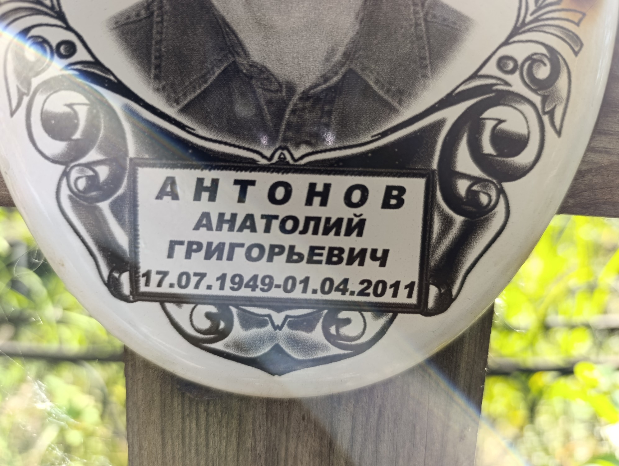 Антонов Анатолий Григорьевич