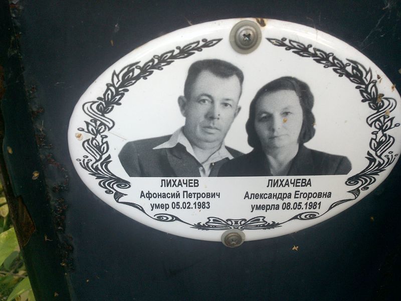 Лихачева Александра Егоровна