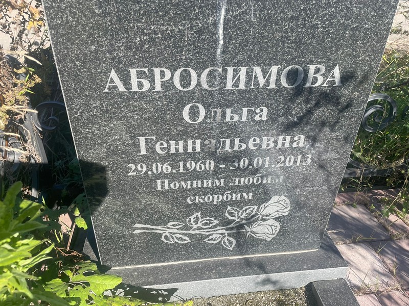 Абросимова