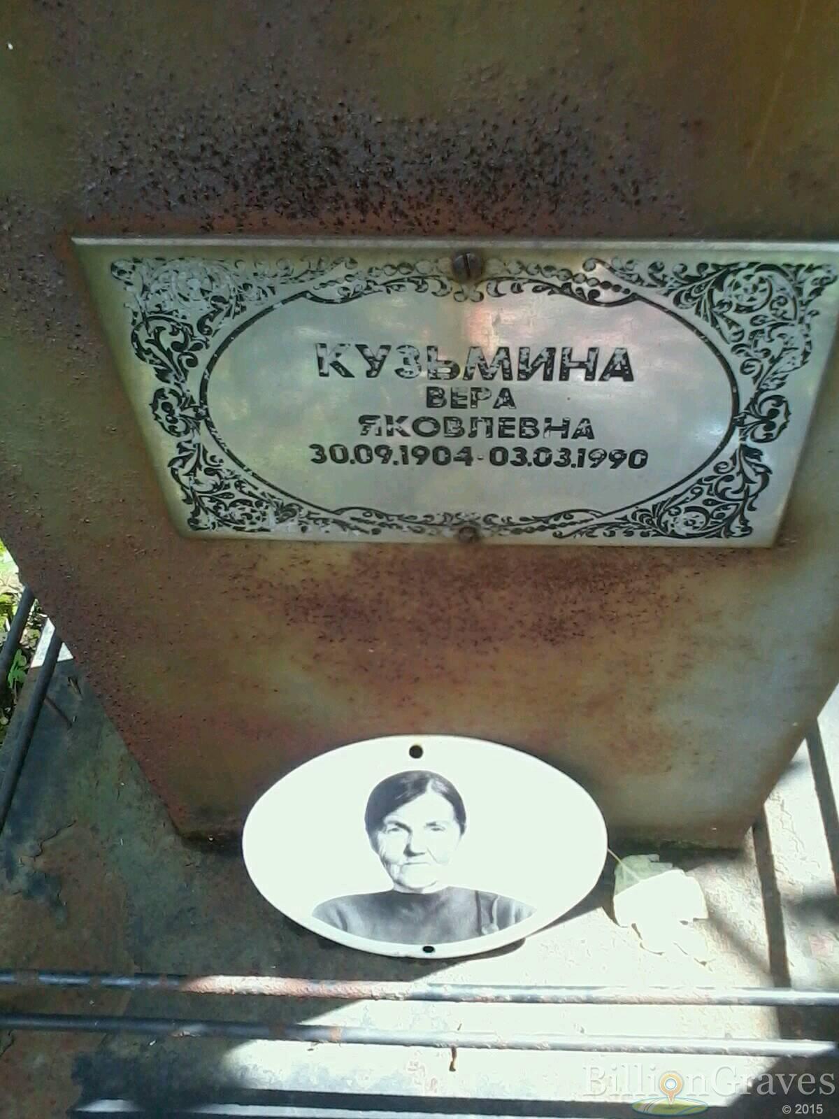 Кузьмина Вера Яковлевна