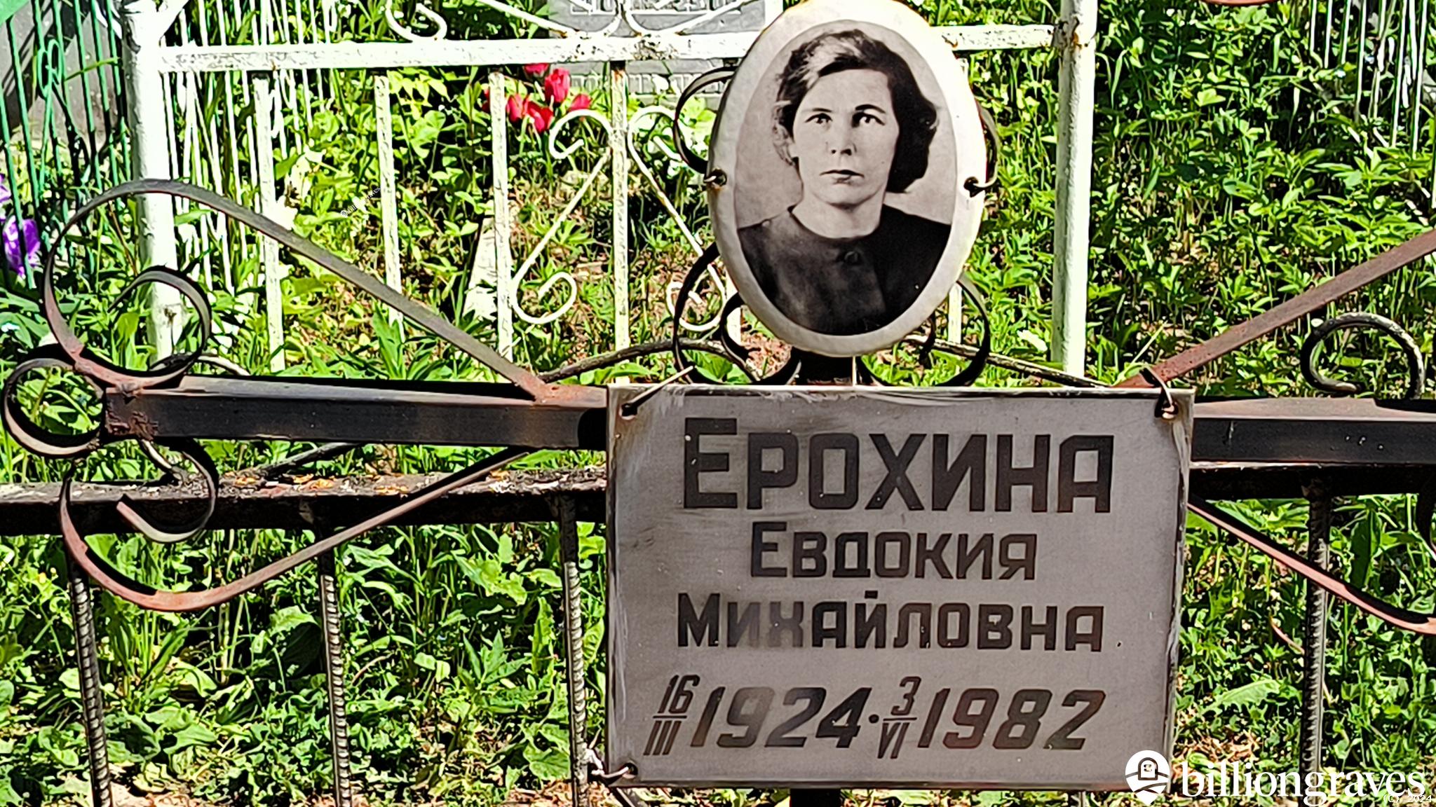 Ерохина Евдокия Михайловна