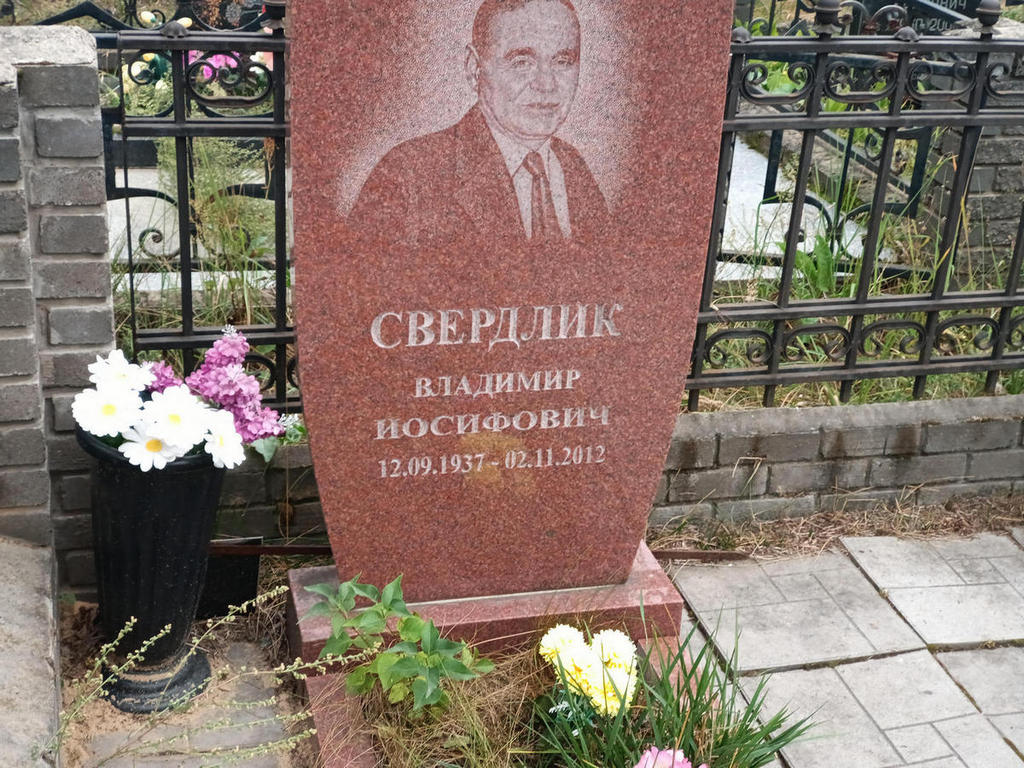 Свердлик Владимир Иосифович