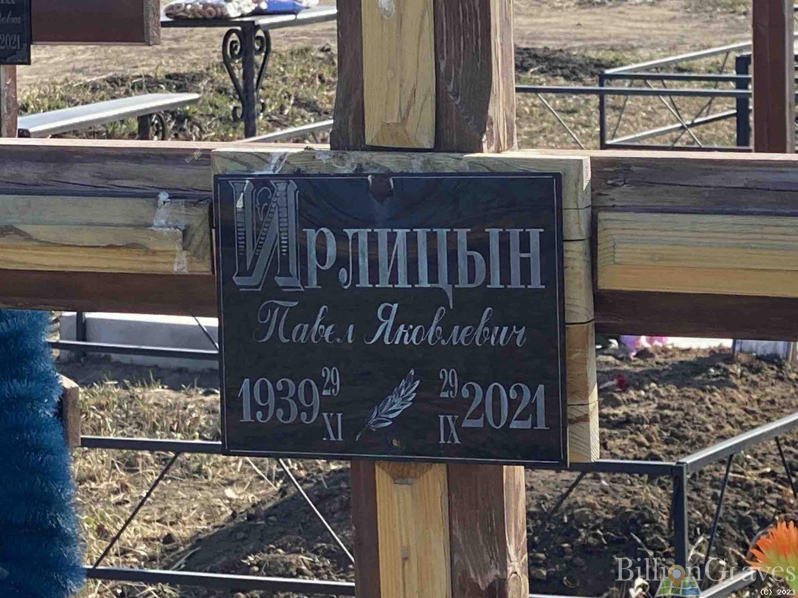 Ирлицын Павел Яковлевич