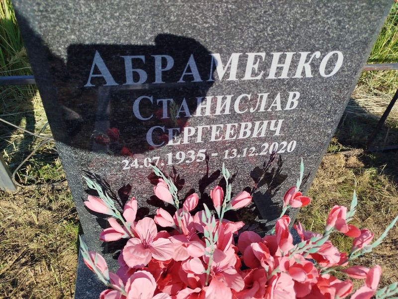 Станислав Абраменко Сергеевич