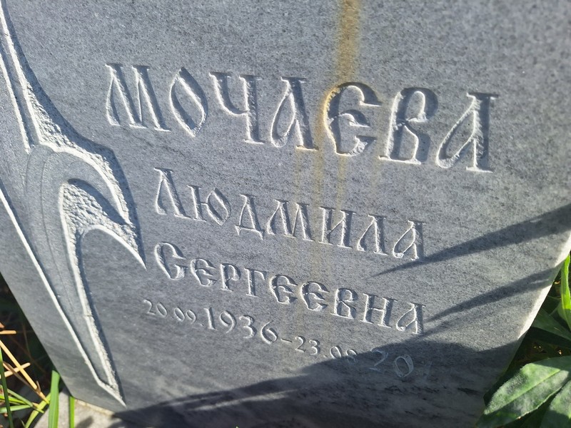 Мочаева