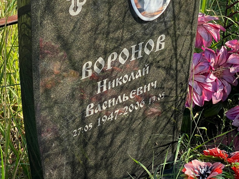 Воронов