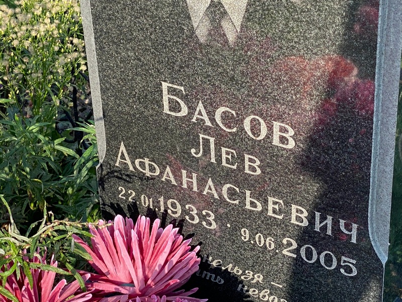 Лев Басов Афанасьевич